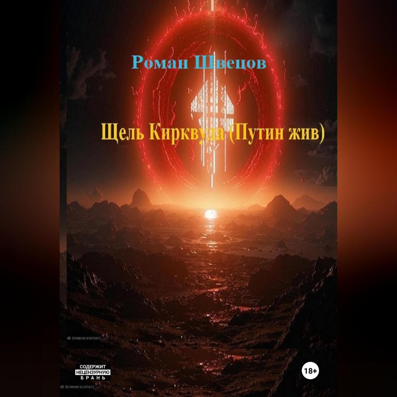 Обложка книги «Щель Кирквуда (Путин жив)»