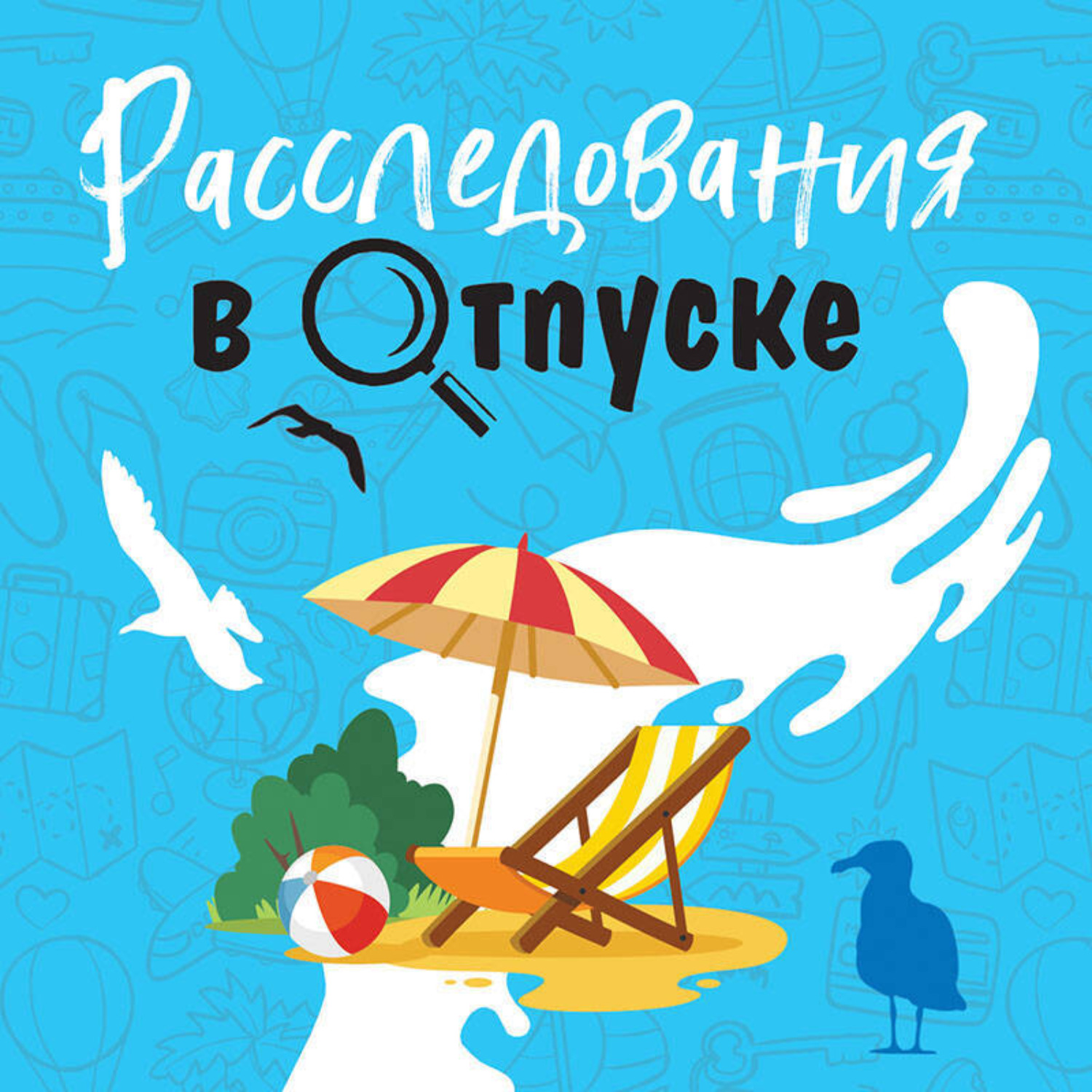 Обложка книги «Расследования в отпуске»