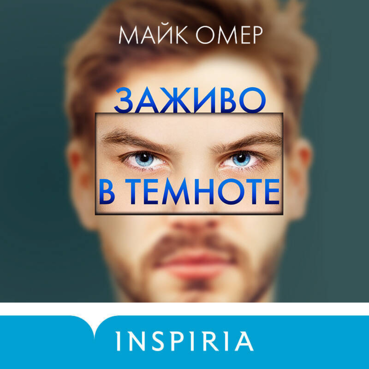 Обложка книги «Свидание на пороховой бочке»