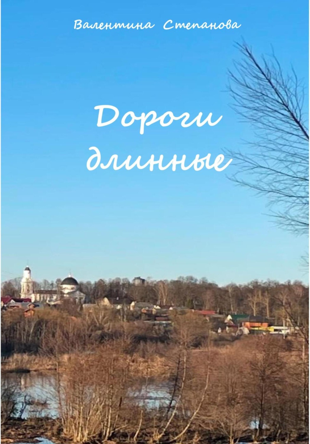 Обложка книги «Дороги длинные»