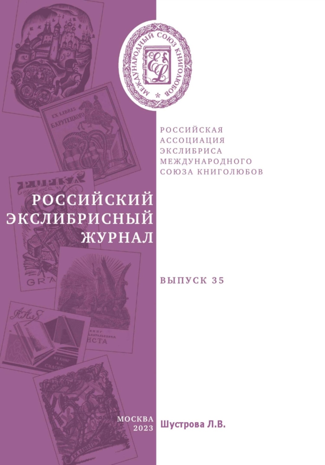 Обложка книги «Российский экслибрисный журнал. Выпуск 35»