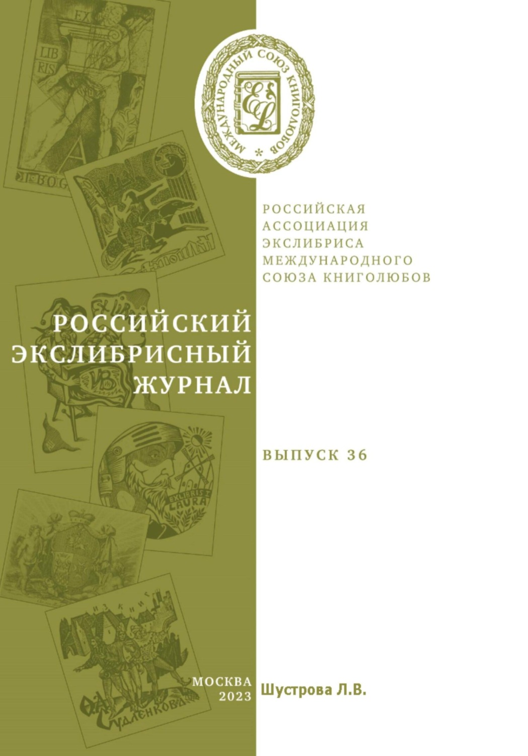 Обложка книги «Российский экслибрисный журнал. Выпуск 36»