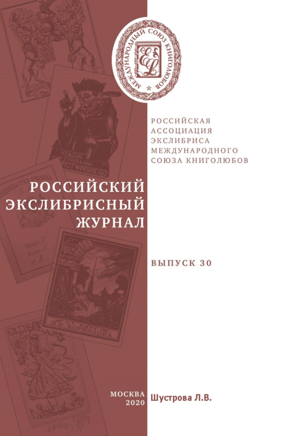 Обложка книги «Российский экслибрисный журнал. Выпуск 30»