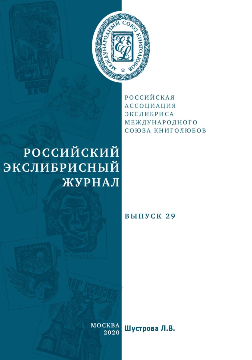 Обложка книги «Российский экслибрисный журнал. Выпуск 29»