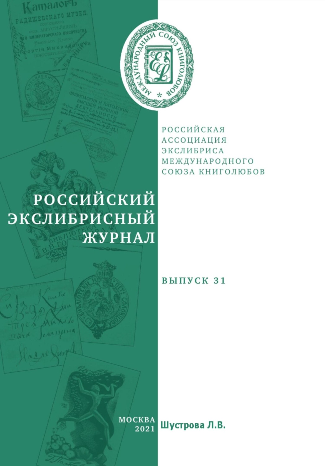 Обложка книги «Российский экслибрисный журнал. Выпуск 31»