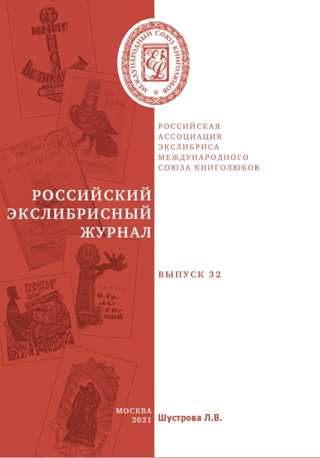 Обложка книги «Российский экслибрисный журнал. Выпуск 32»