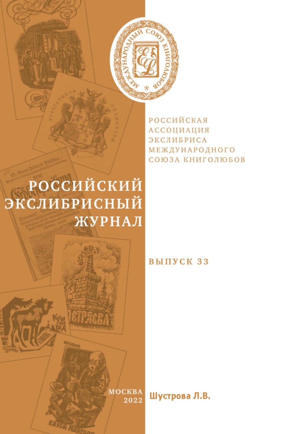 Обложка книги «Российский экслибрисный журнал. Выпуск 33»
