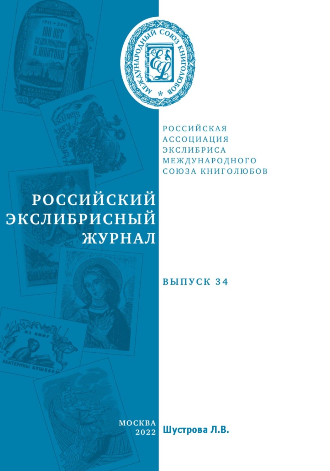 Обложка книги «Российский экслибрисный журнал. Выпуск 34»