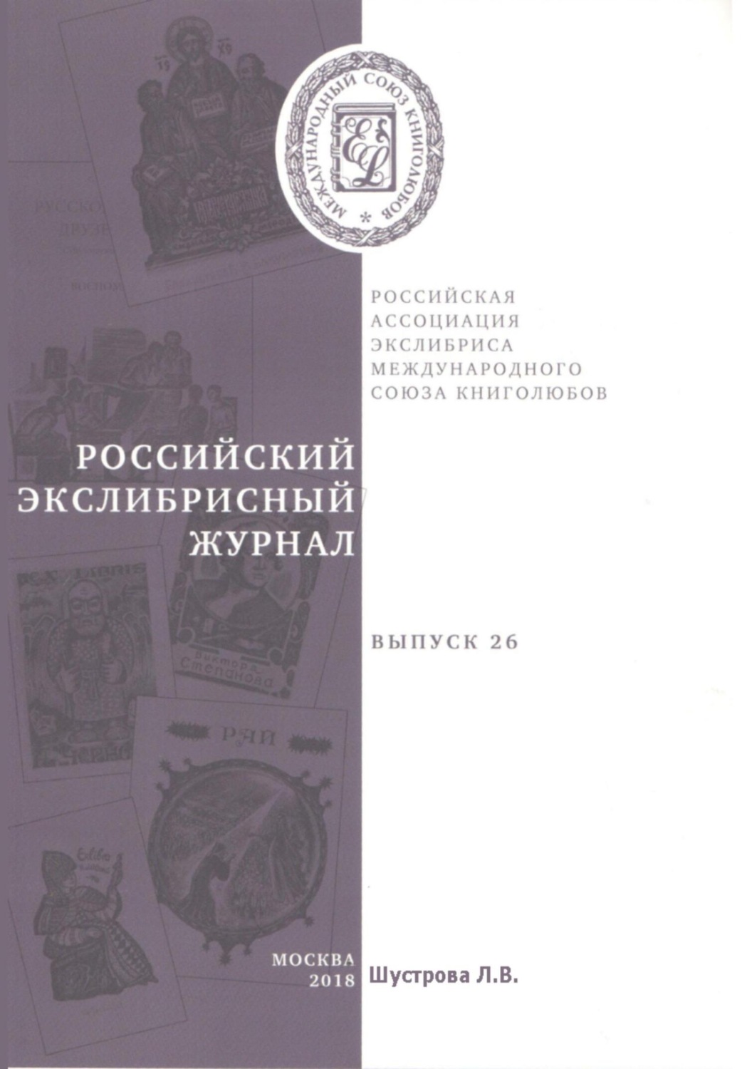 Обложка книги «Российский экслибрисный журнал. Выпуск 26»