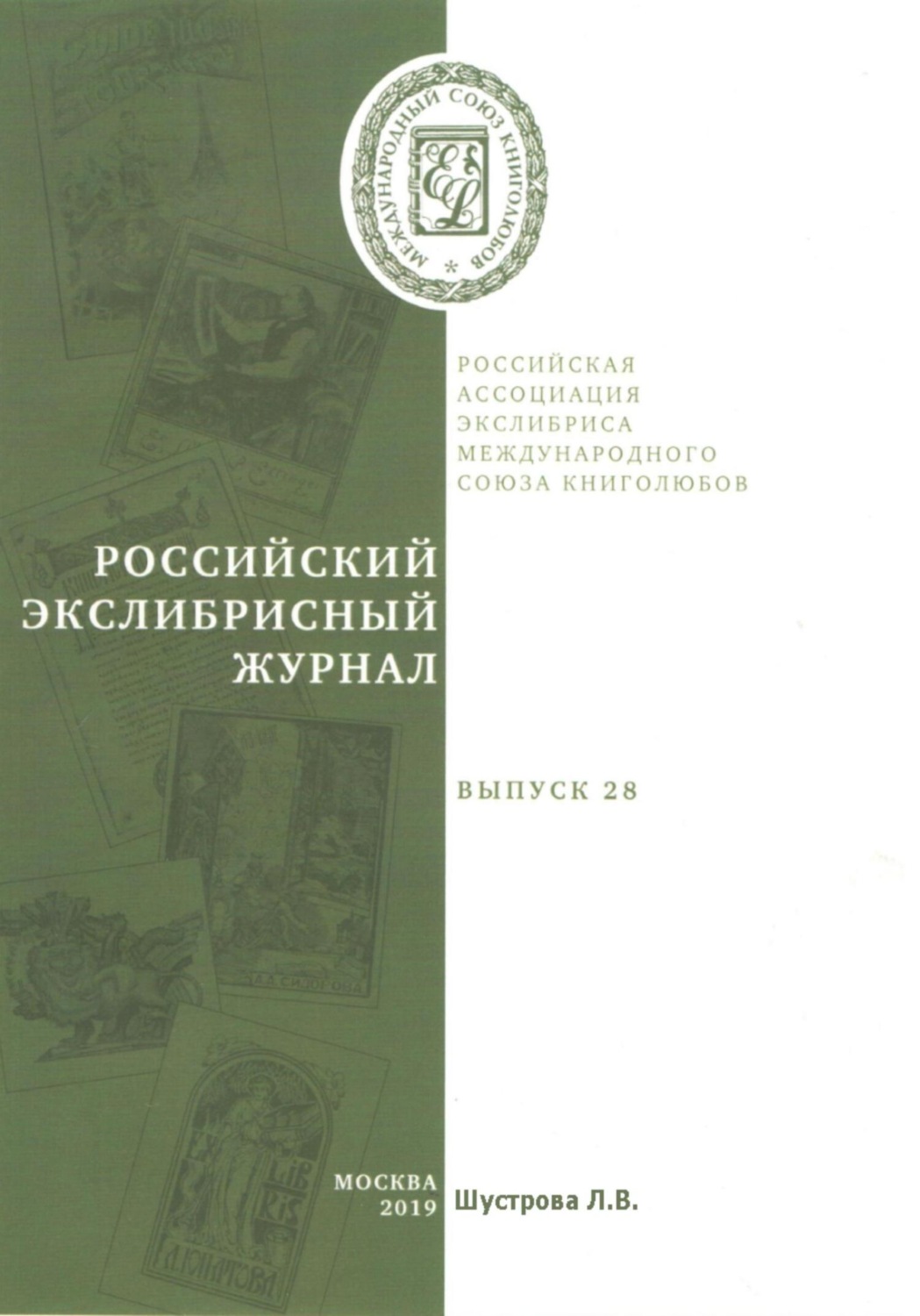 Обложка книги «Российский экслибрисный журнал. Выпуск 28»