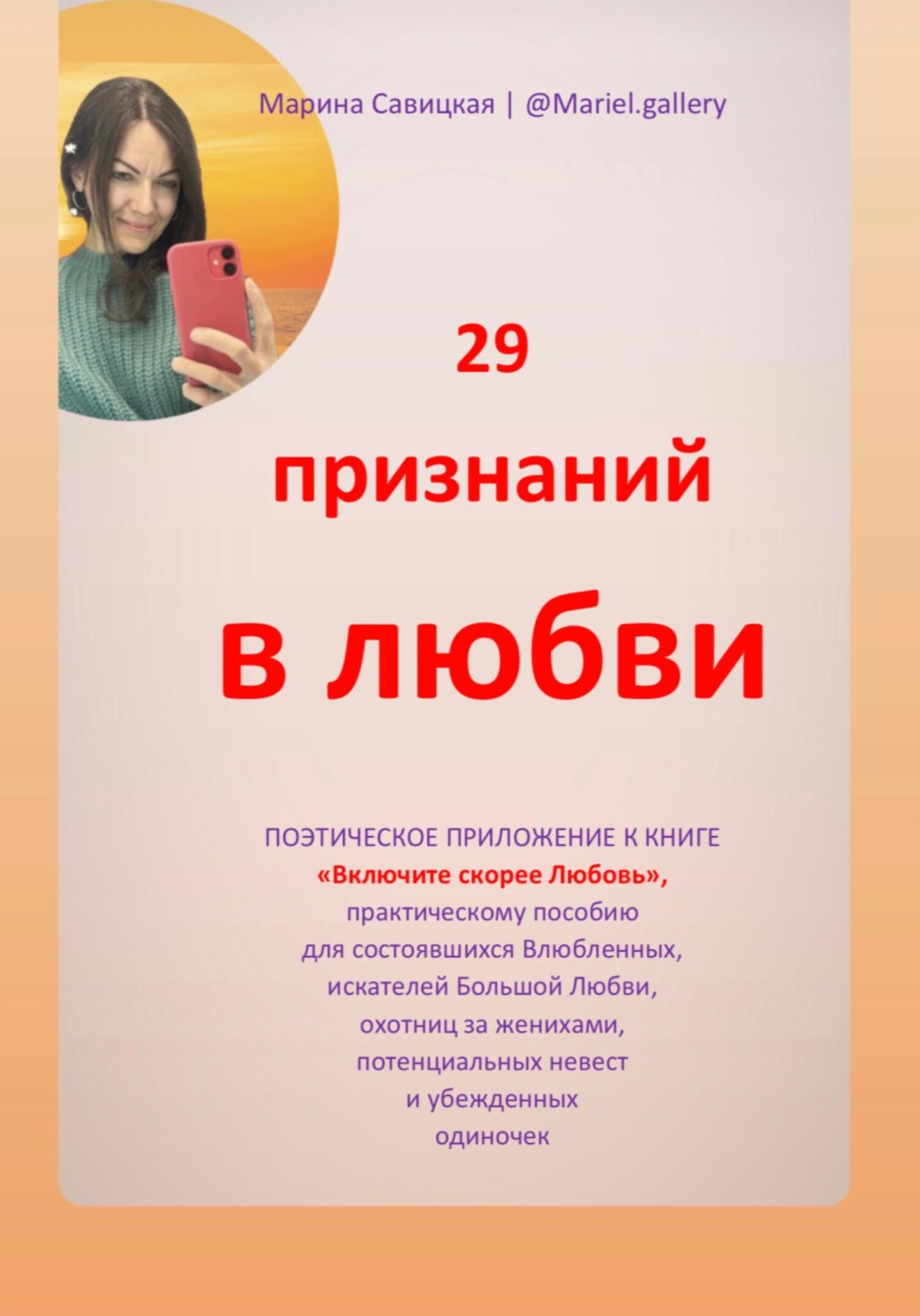 Обложка книги «29 признаний в любви»