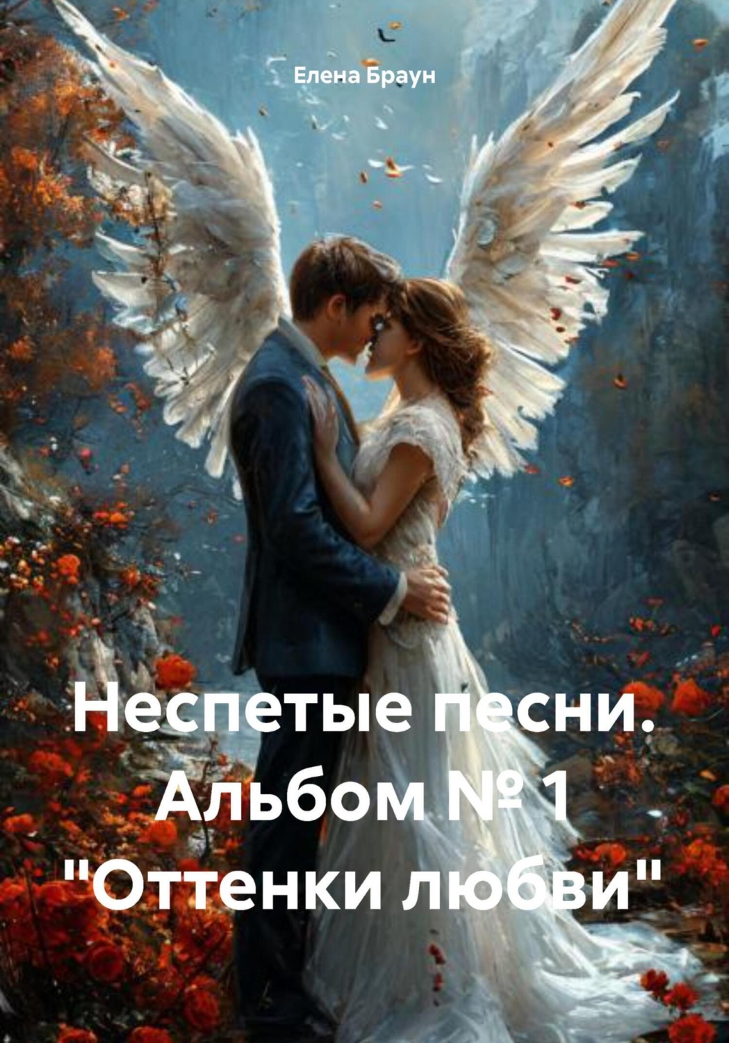 Обложка книги «Неспетые песни. Альбом № 1 «Оттенки любви»»