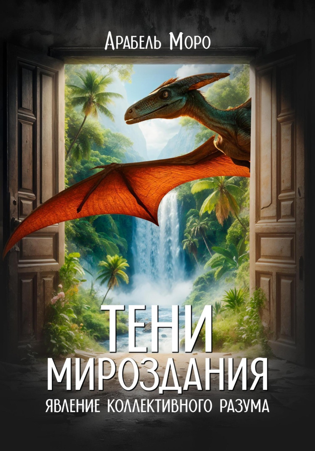 Обложка книги «Тени мироздания. Явление коллективного разума»