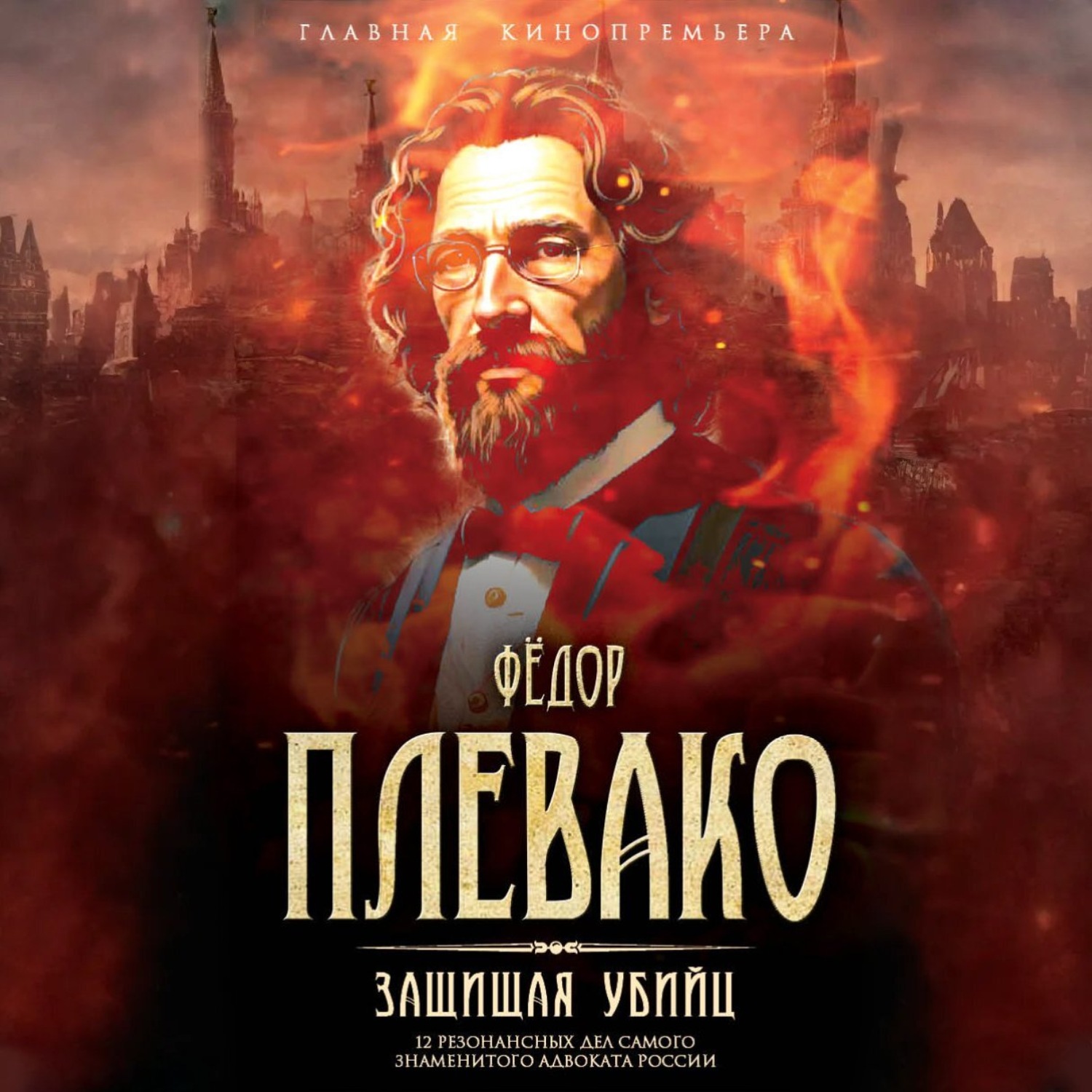 Обложка книги «Защищая убийц. 12 резонансных дел самого знаменитого адвоката России»
