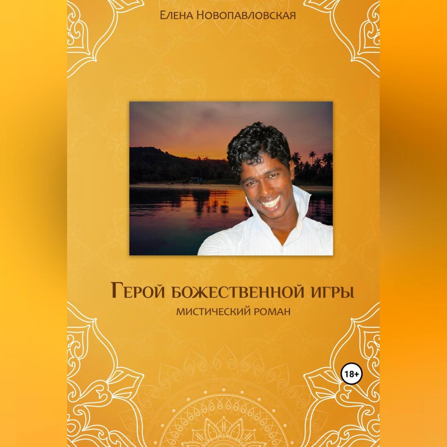 Обложка книги «Герой божественной игры»