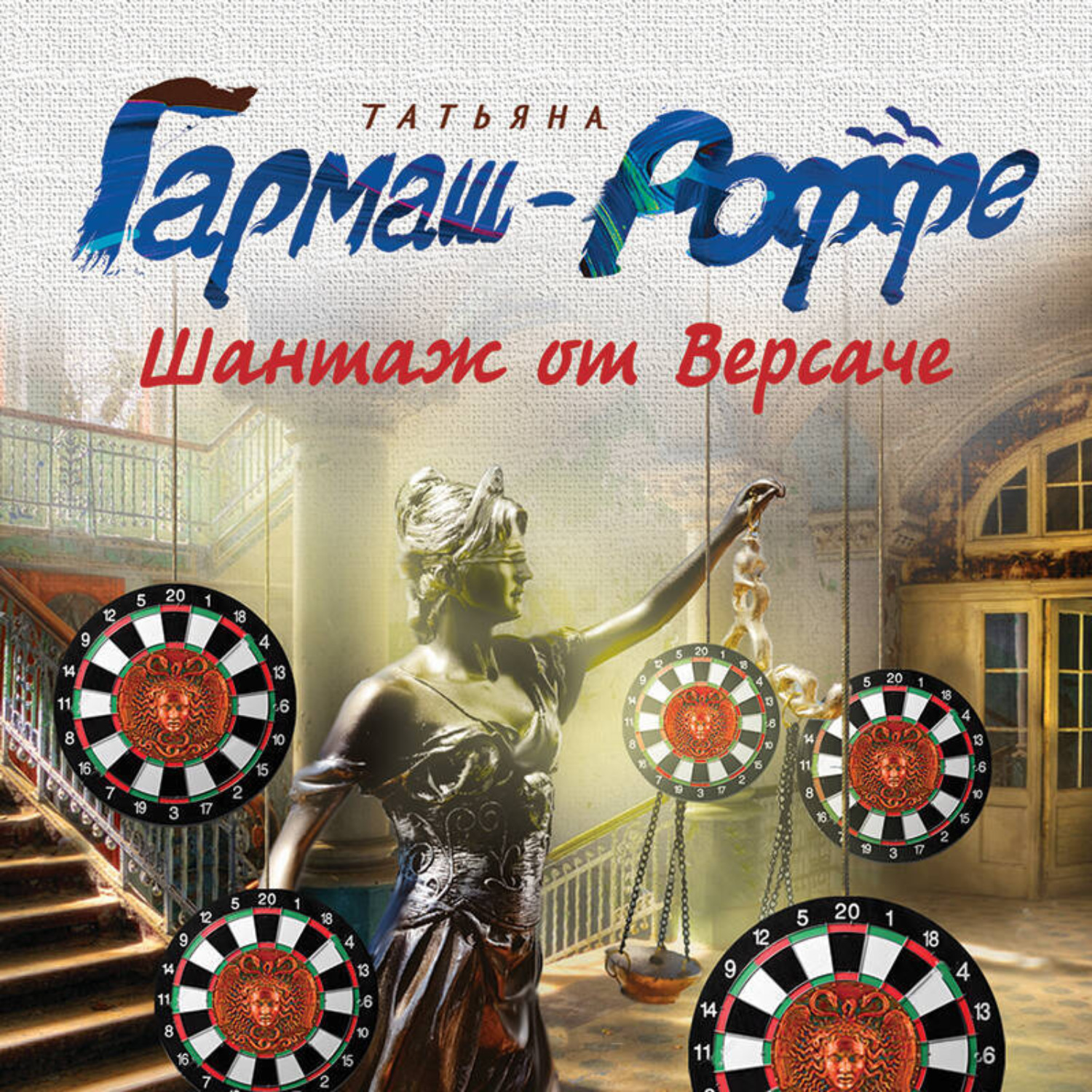 Обложка книги «Шантаж от Версаче»