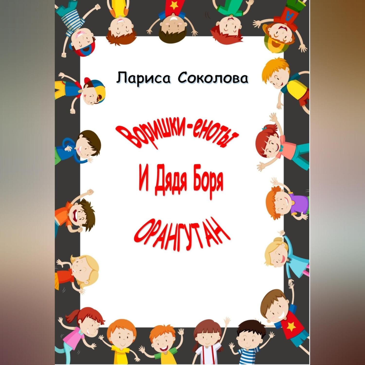 Обложка книги «Еноты-воришки и дядя Боря Орангутан!»