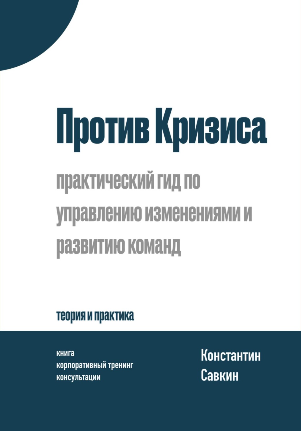 Обложка книги «Против Кризиса: практический гид по управлению изменениями и развитию команд»