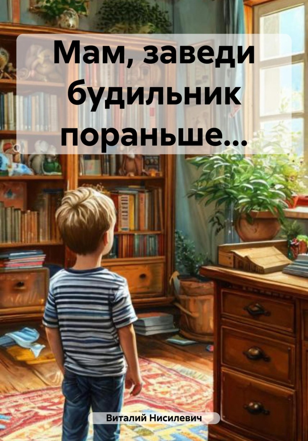 Обложка книги «Мам, заведи будильник пораньше…»