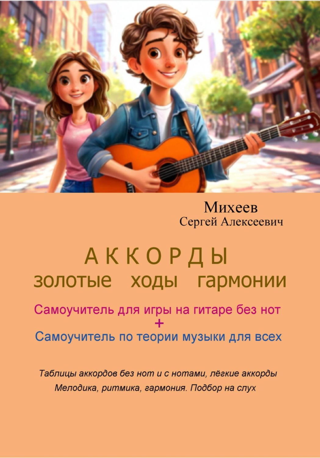 Обложка книги «АККОРДЫ. Золотые ходы гармонии»