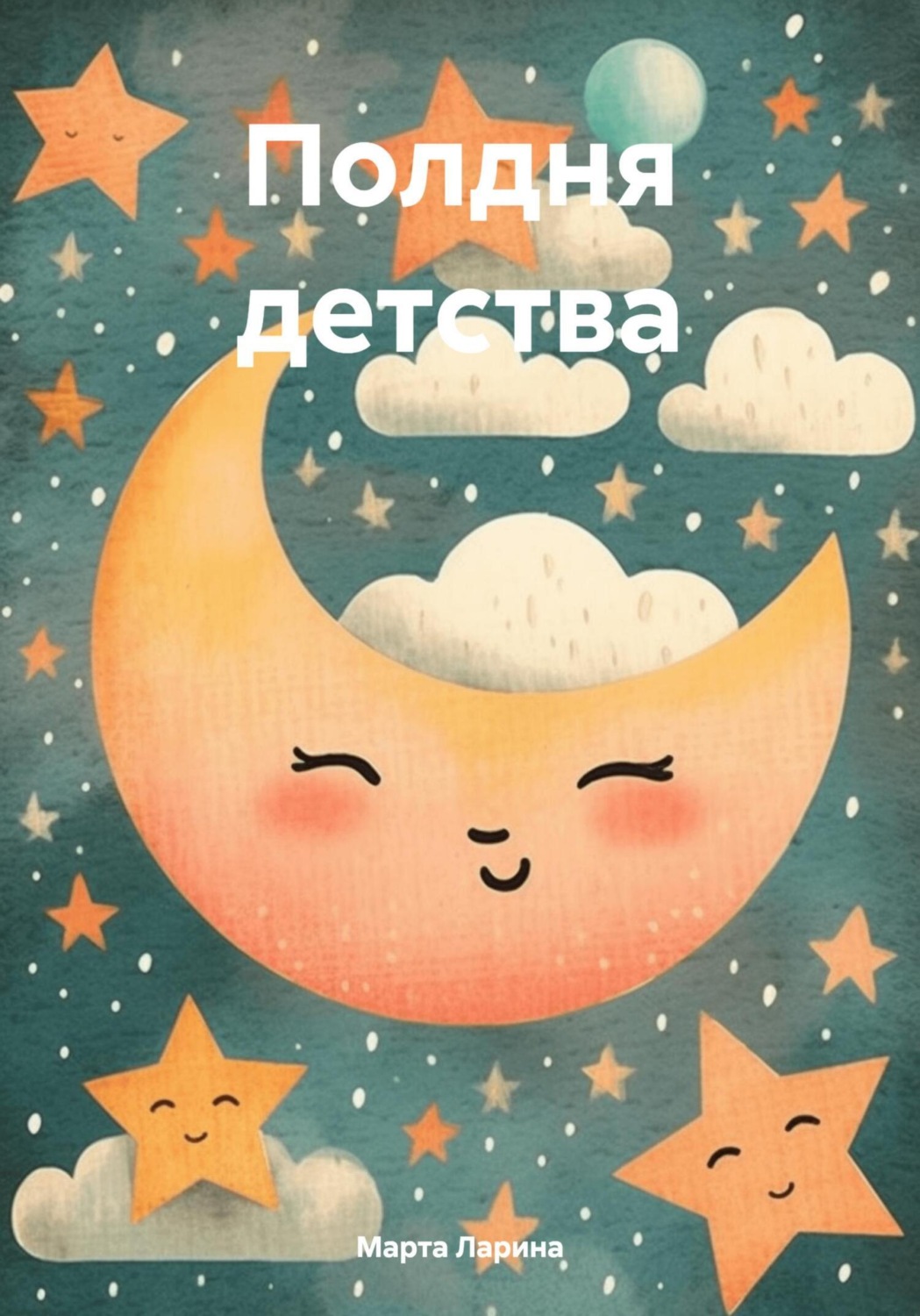 Обложка книги «Полдня детства»