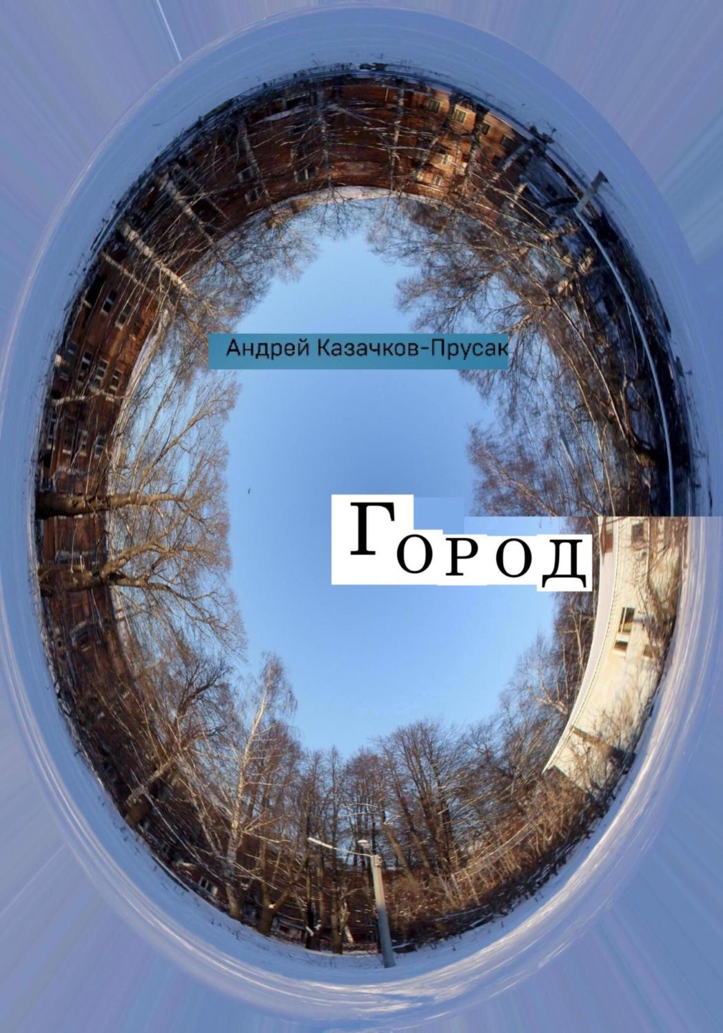 Обложка книги «Город»