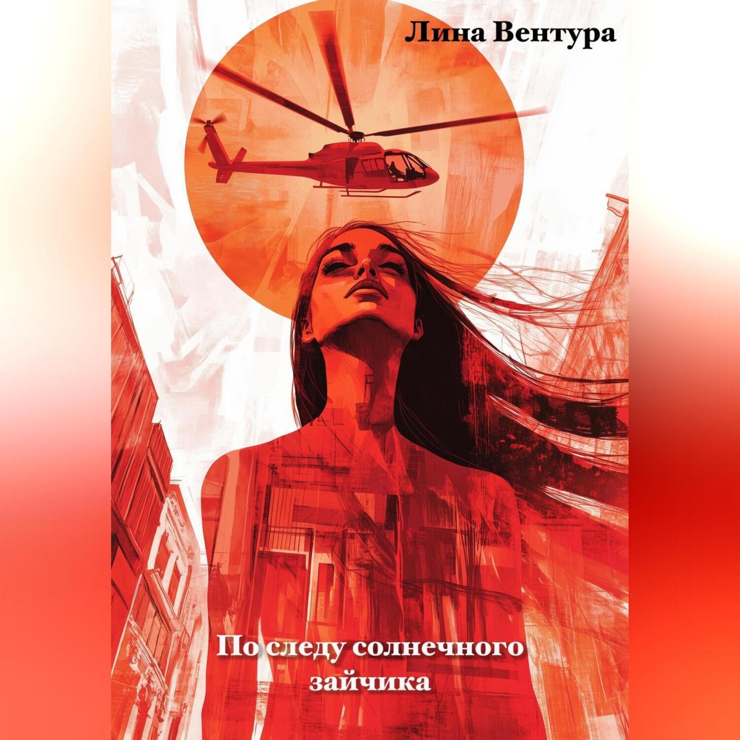 Обложка книги «По следу солнечного зайчика»