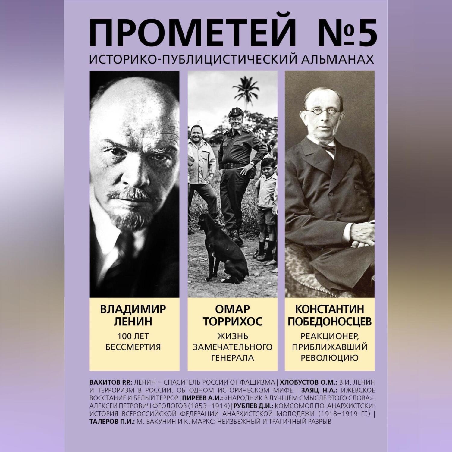 Обложка книги «Прометей № 5. Смерть Ленина»