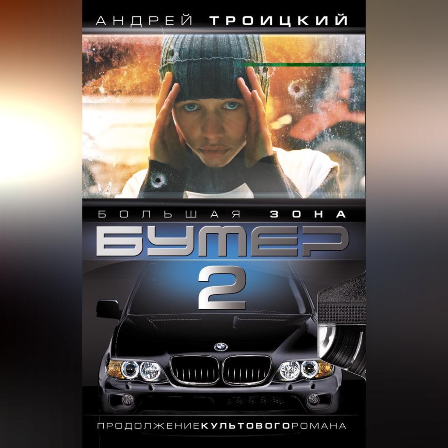 Обложка книги «Бумер-2: Большая зона»