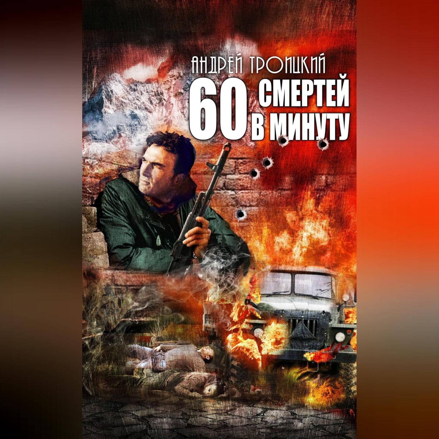 Обложка книги «Шестьдесят смертей в минуту»