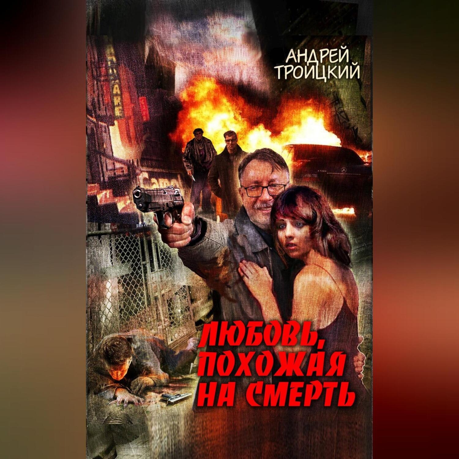 Обложка книги «Любовь, похожая на смерть»