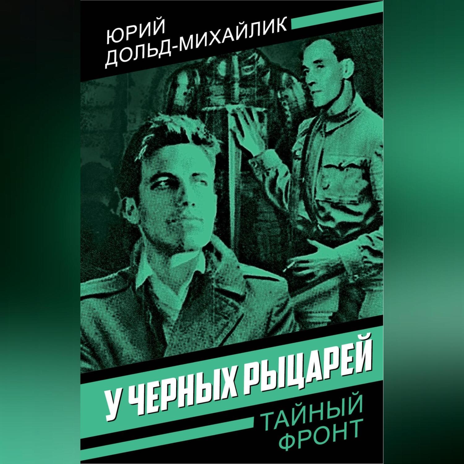Обложка книги «У черных рыцарей»