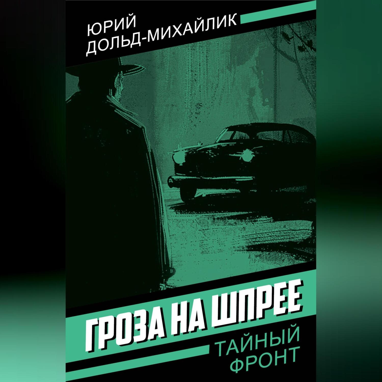 Обложка книги «Гроза на Шпрее»