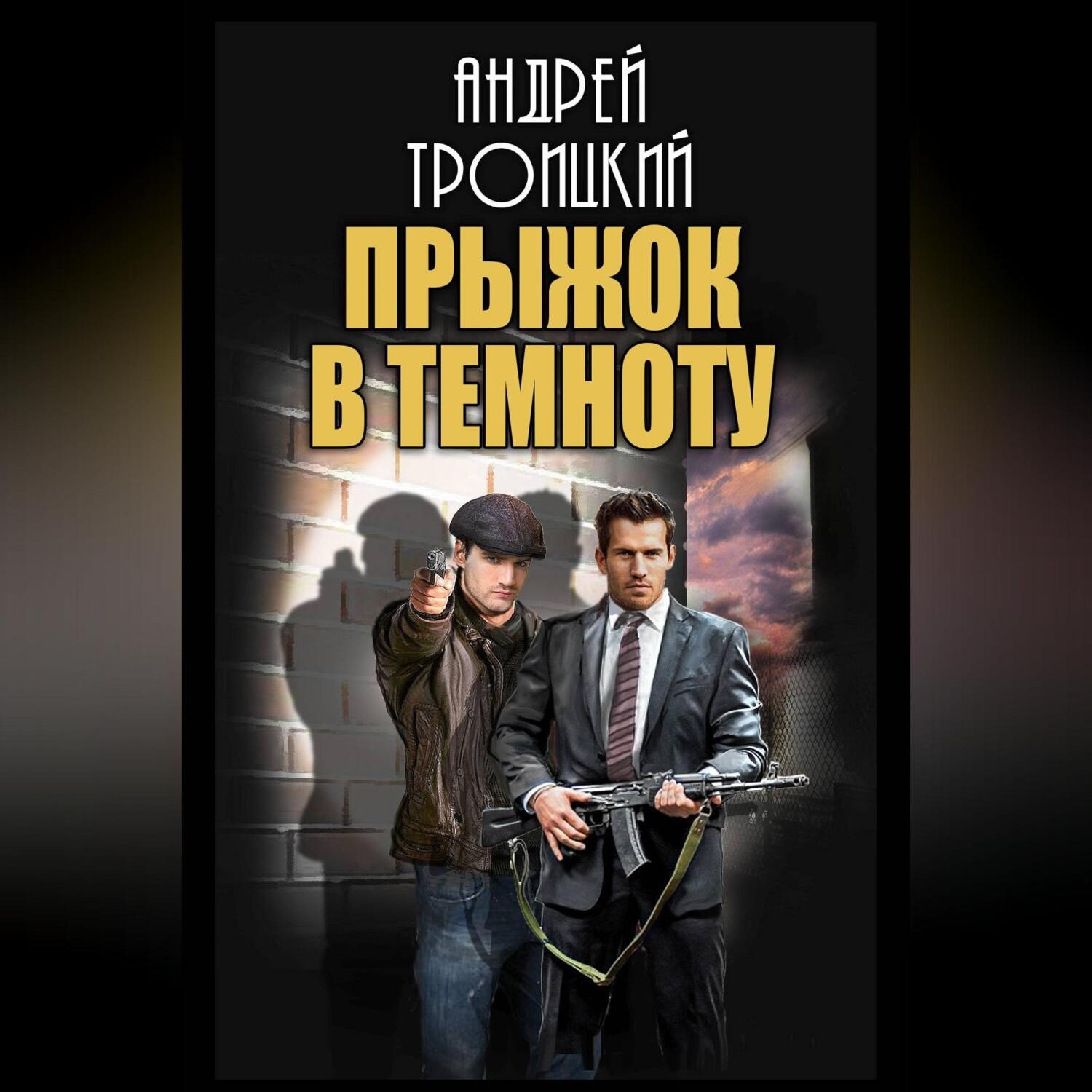 Обложка книги «Прыжок в темноту»
