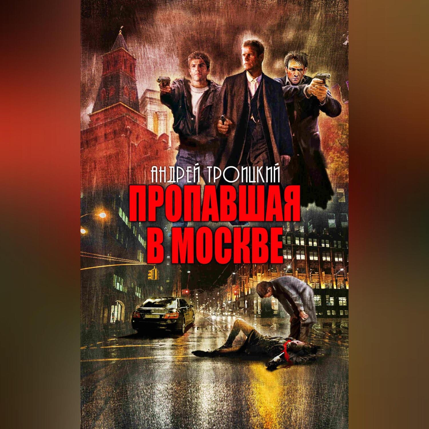 Обложка книги «Пропавшая в Москве»