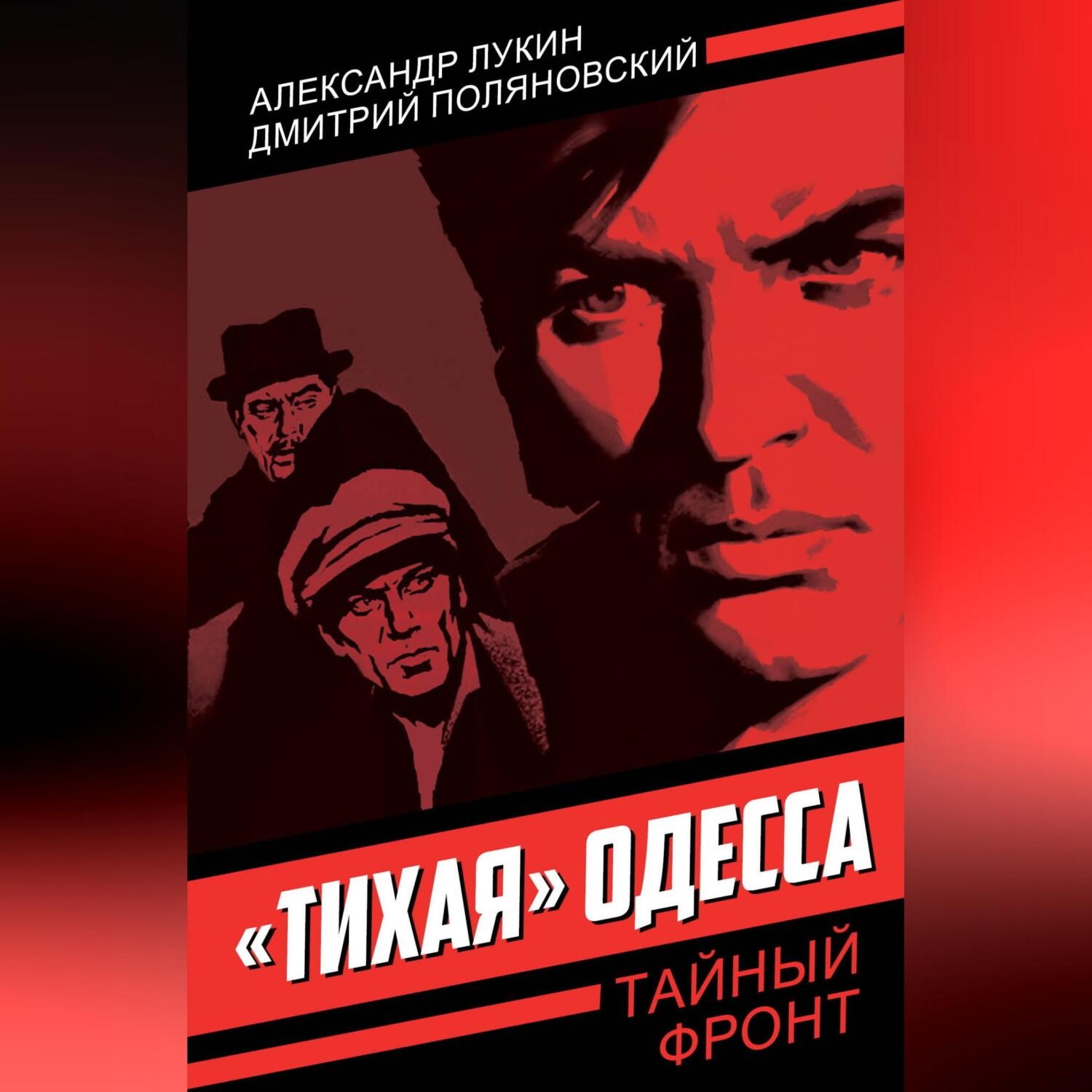 Обложка книги ««Тихая» Одесса»