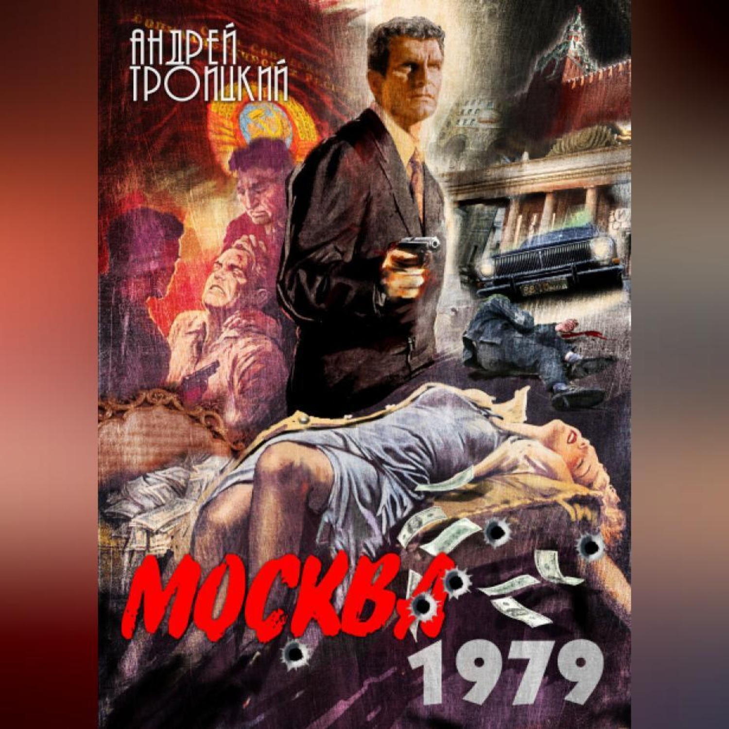 Обложка книги «Москва 1979»