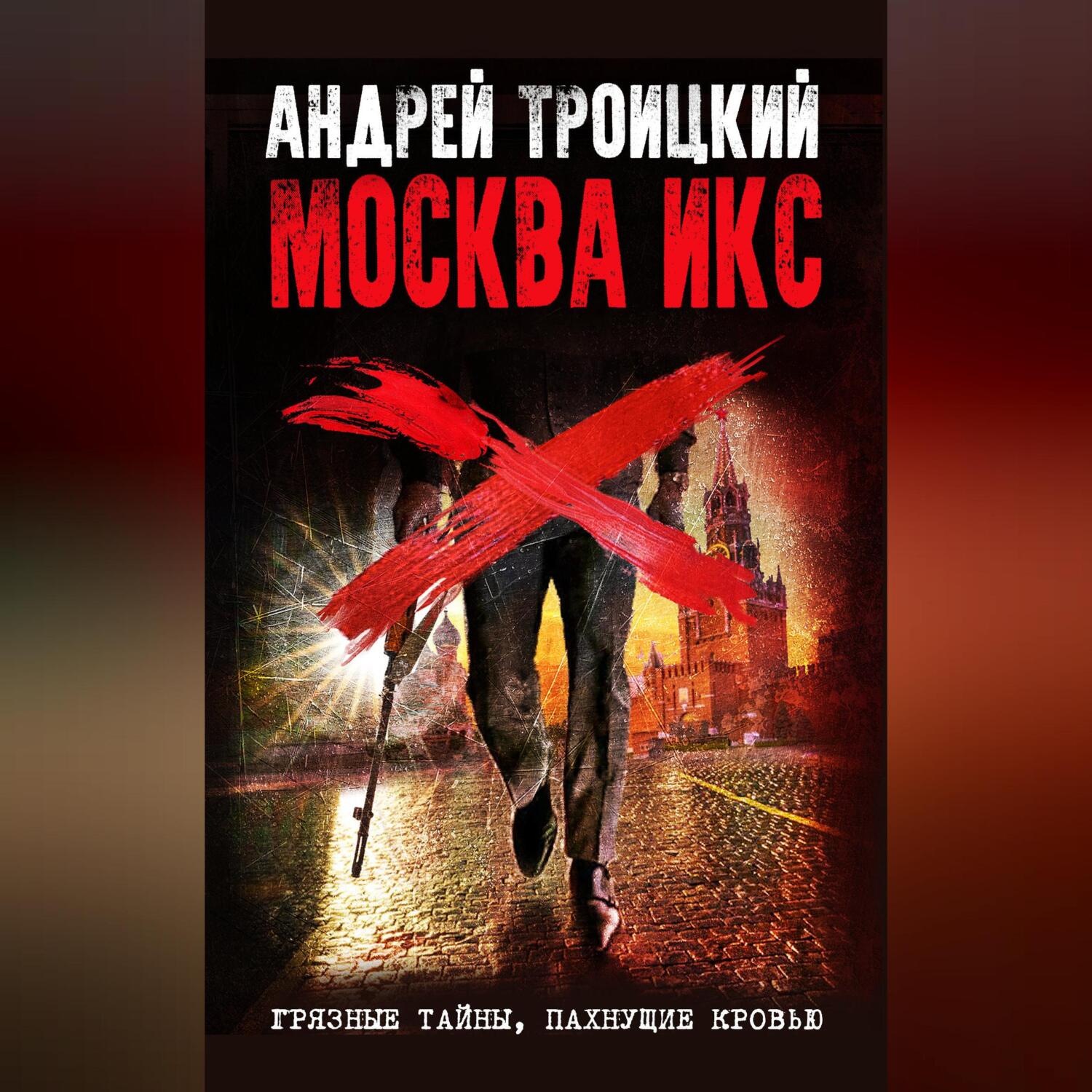 Обложка книги «Москва Икс»