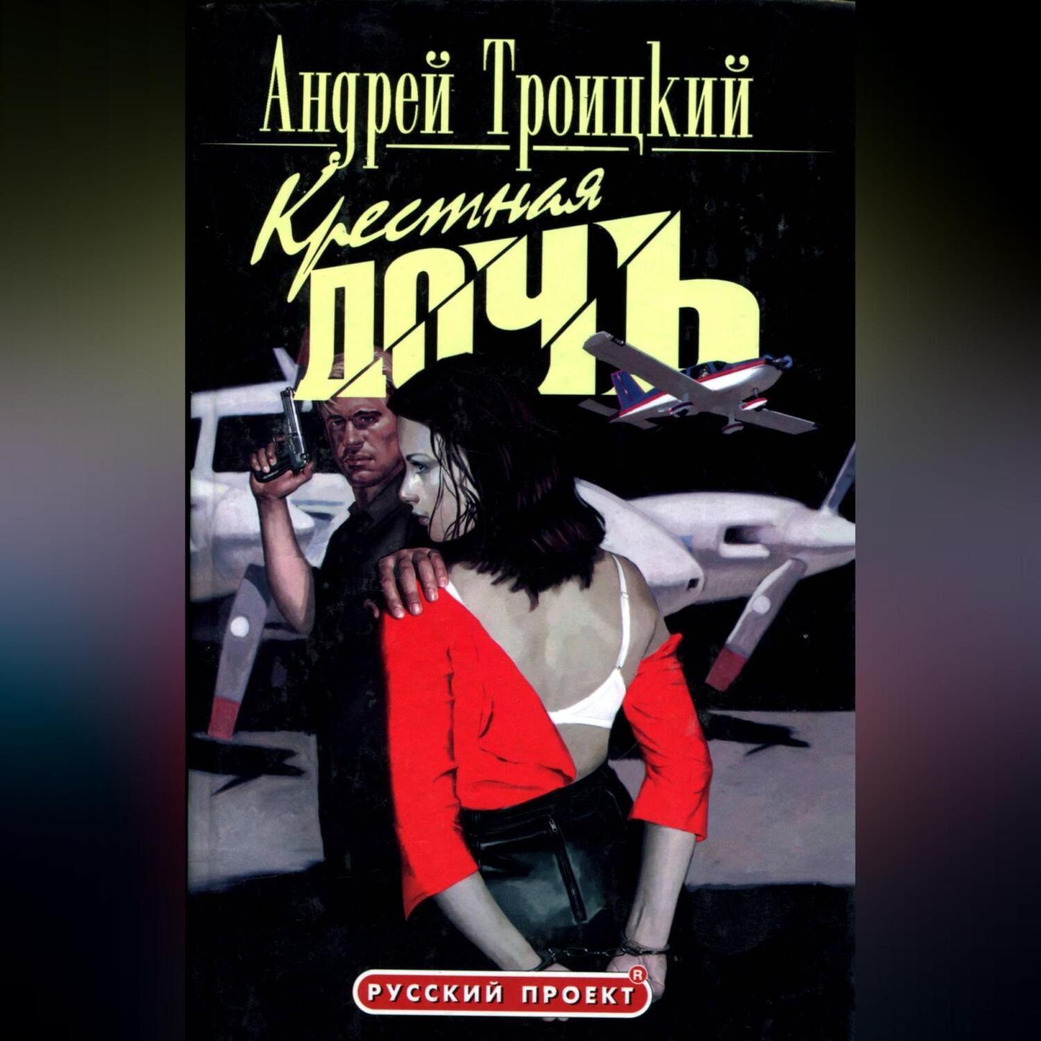 Обложка книги «Крестная дочь»