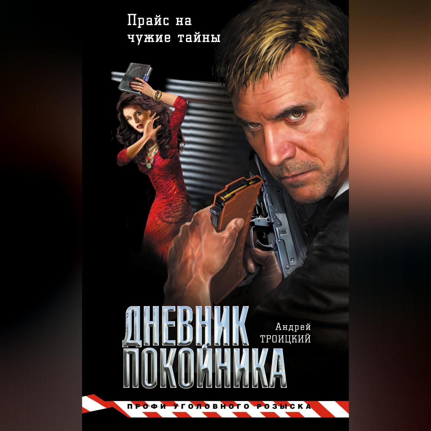 Обложка книги «Дневник покойника»