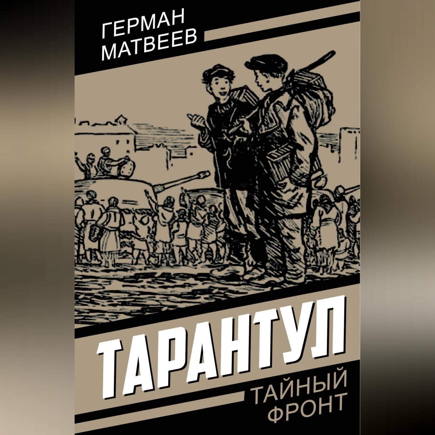 Обложка книги «Тарантул»