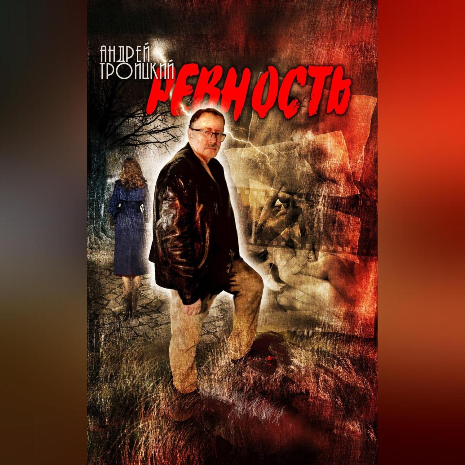 Обложка книги «Ревность»