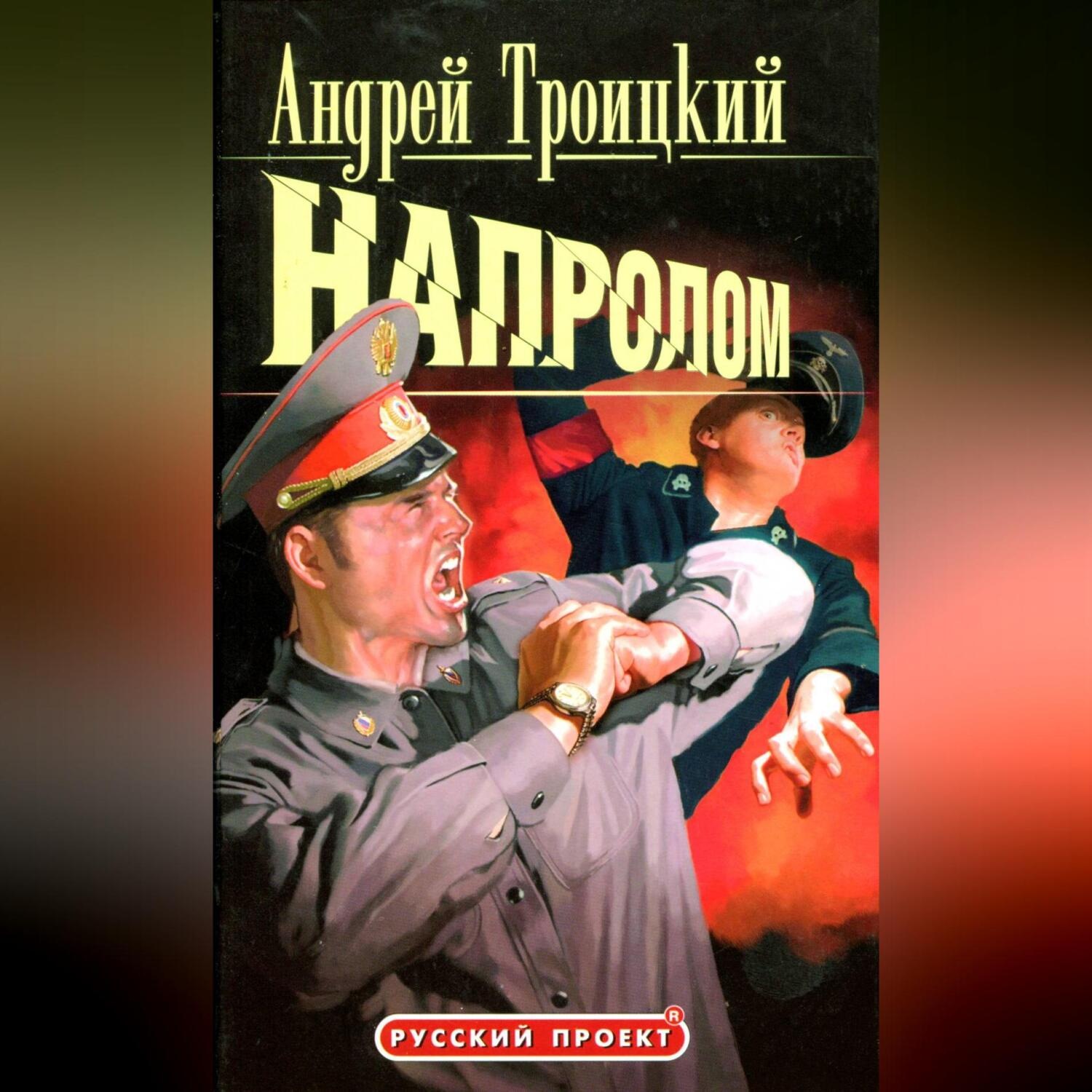 Обложка книги «Напролом»