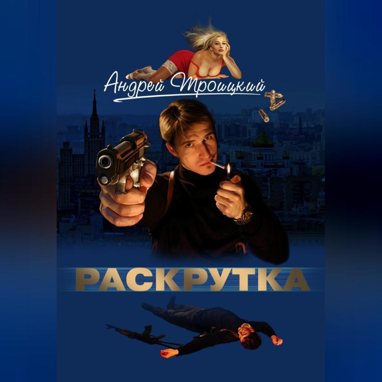 Обложка книги «Раскрутка»