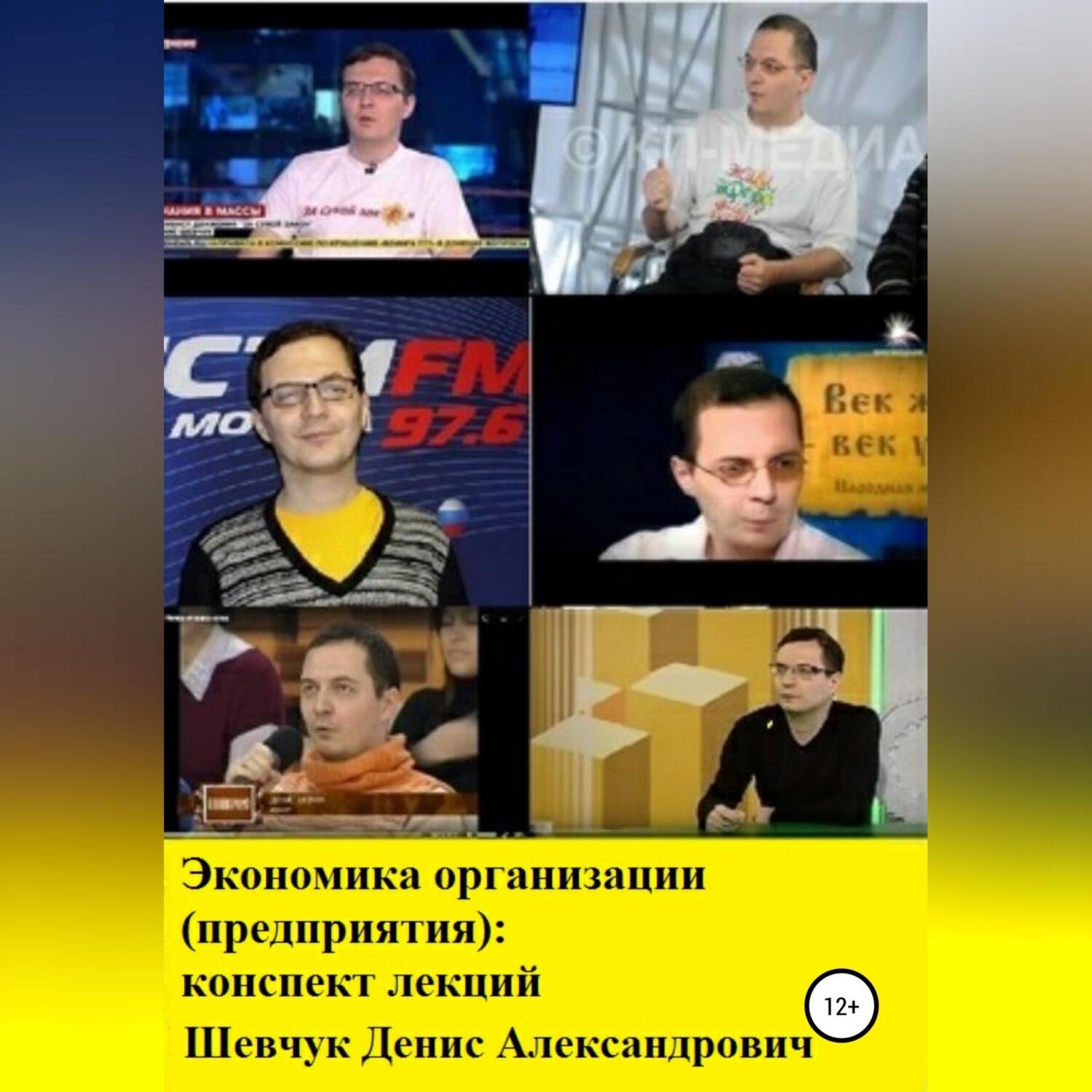 Обложка книги «Экономика организации (предприятия): конспект лекций»