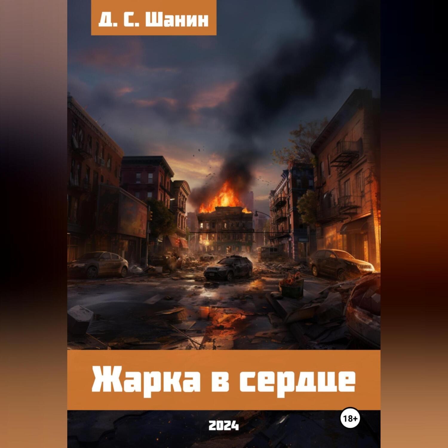 Обложка книги «Жарка в сердце»