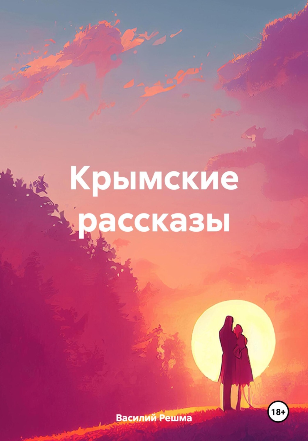 Обложка книги «Крымские рассказы»
