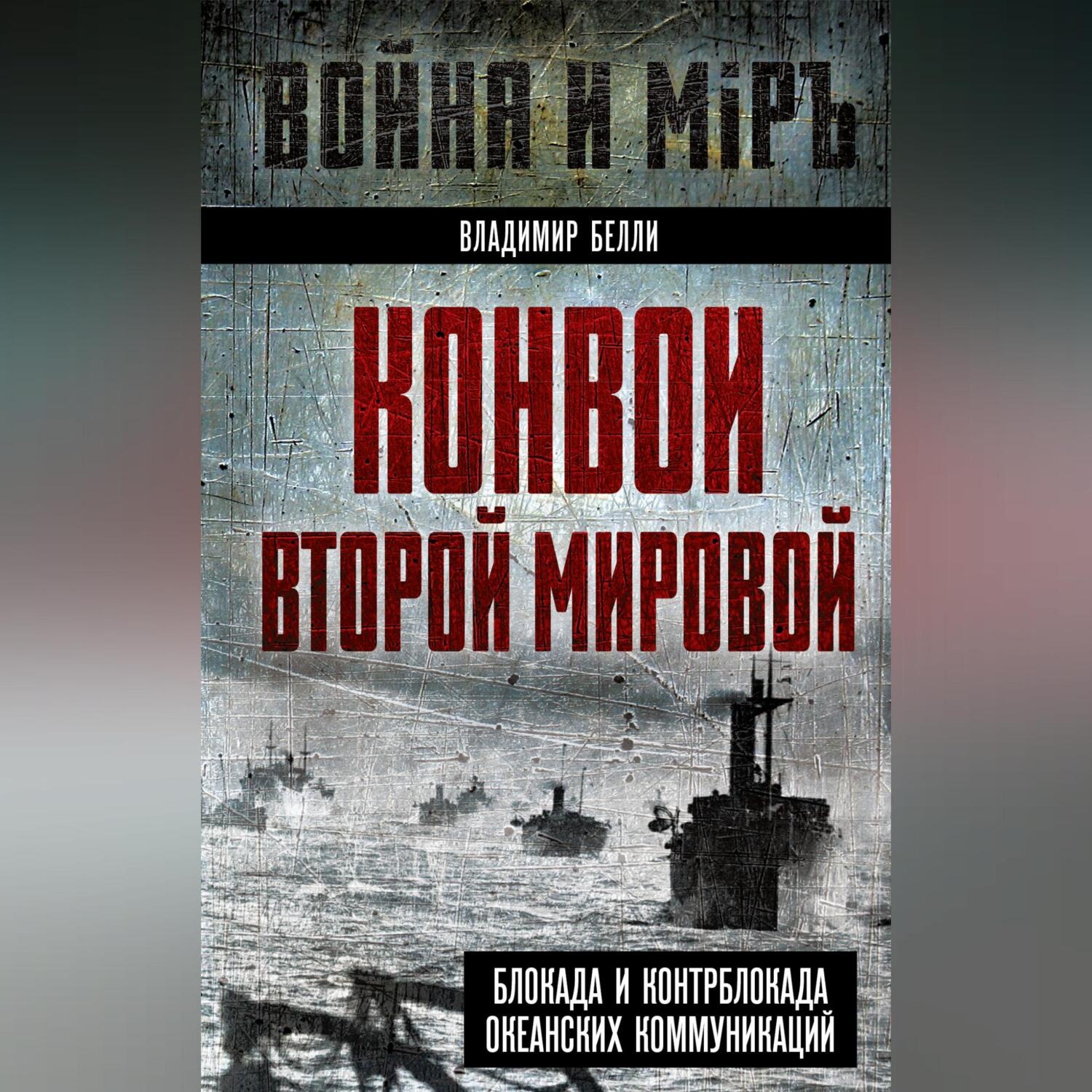 Обложка книги «Конвои Второй мировой. Блокада и контрблокада океанских коммуникаций»