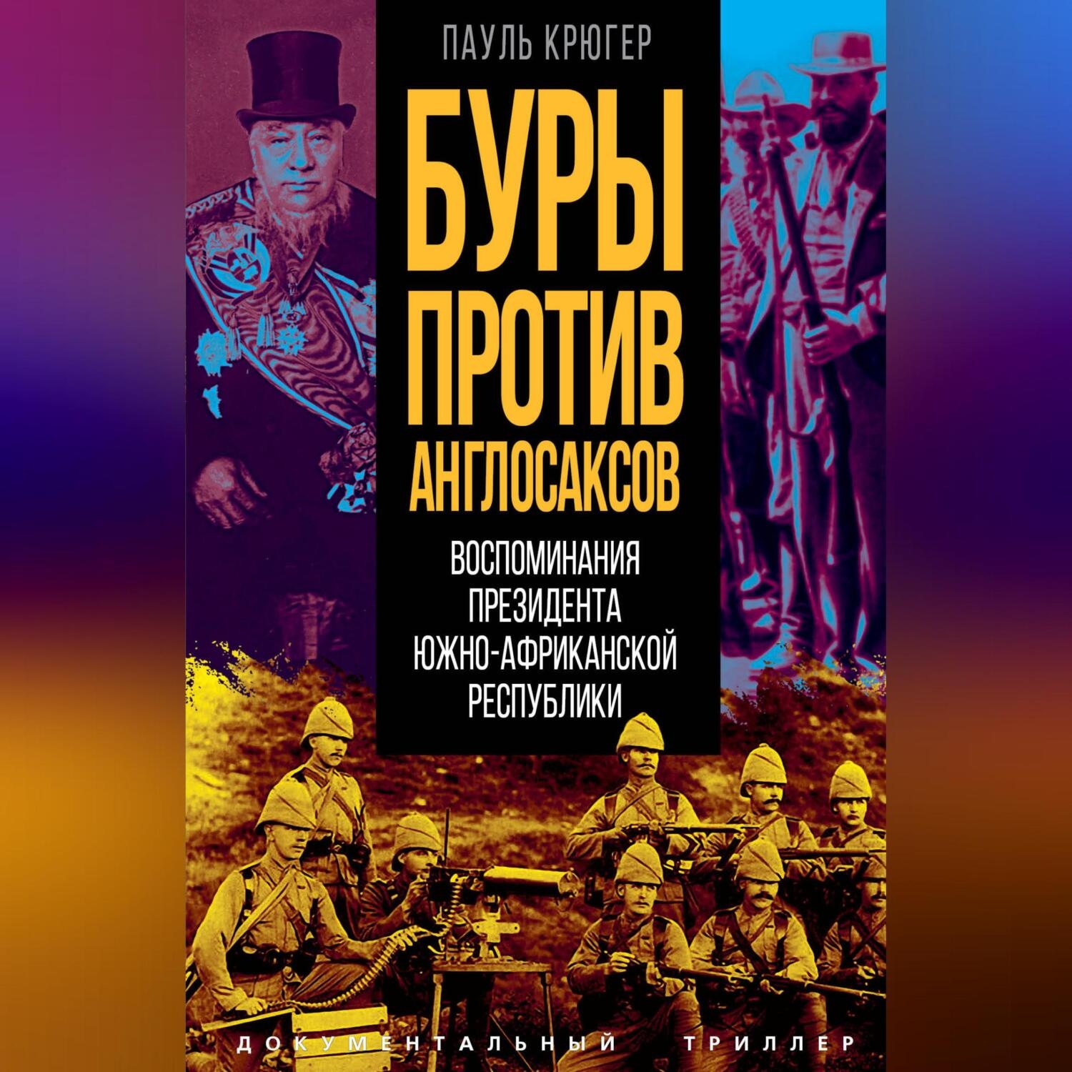Обложка книги «Буры против англосаксов. Воспоминания президента Южно-Африканской республики»