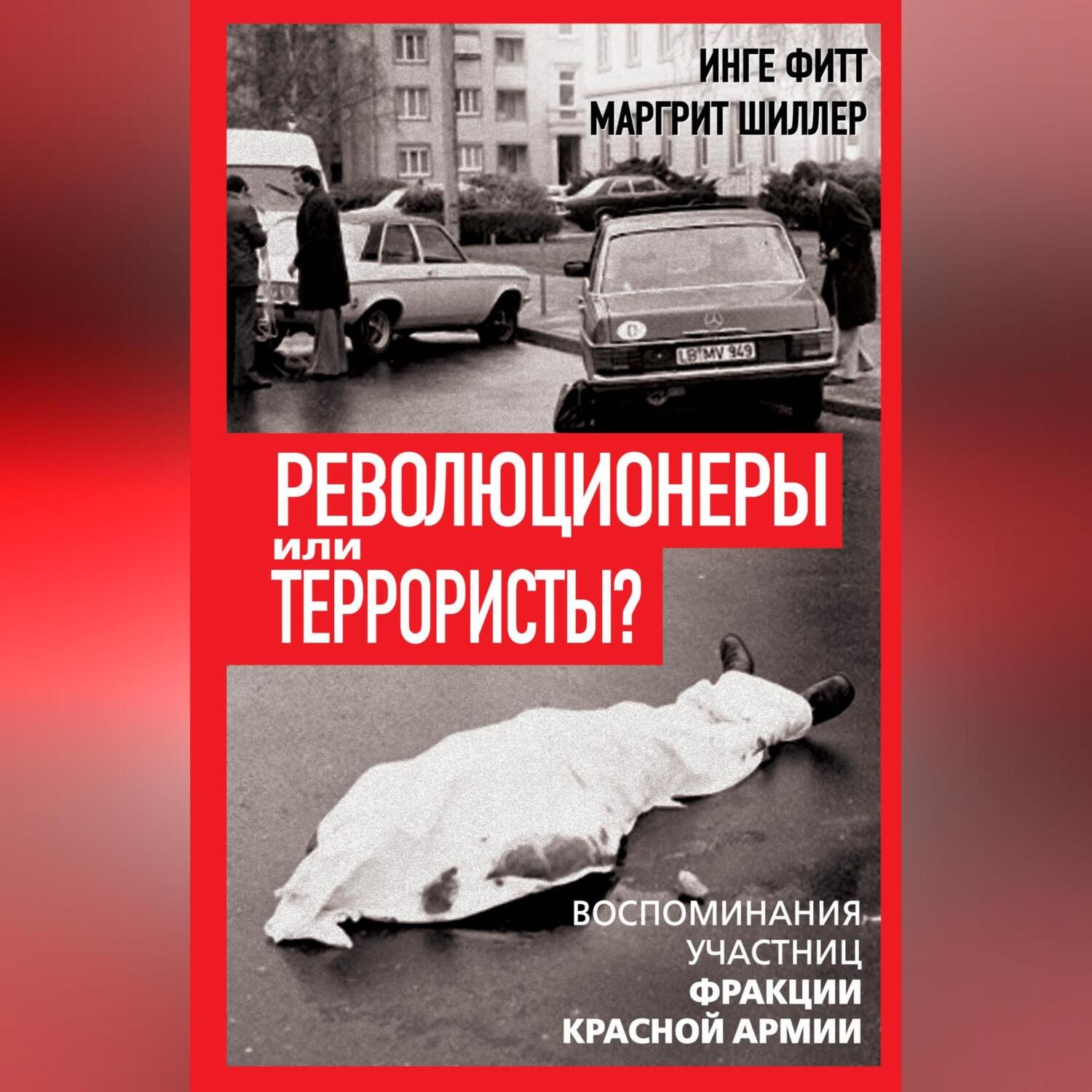 Обложка книги «Революционеры или террористы. Воспоминания участниц Фракции Красной Армии»
